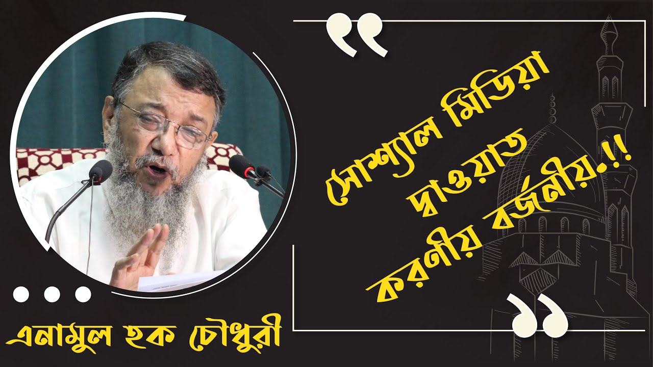 সোশ্যাল মিডিয়া দাওয়াত, করণীয় বর্জনীয়।। এনামুল হক চৌধুরী।। Social Media।। At-Taqwa Masjid