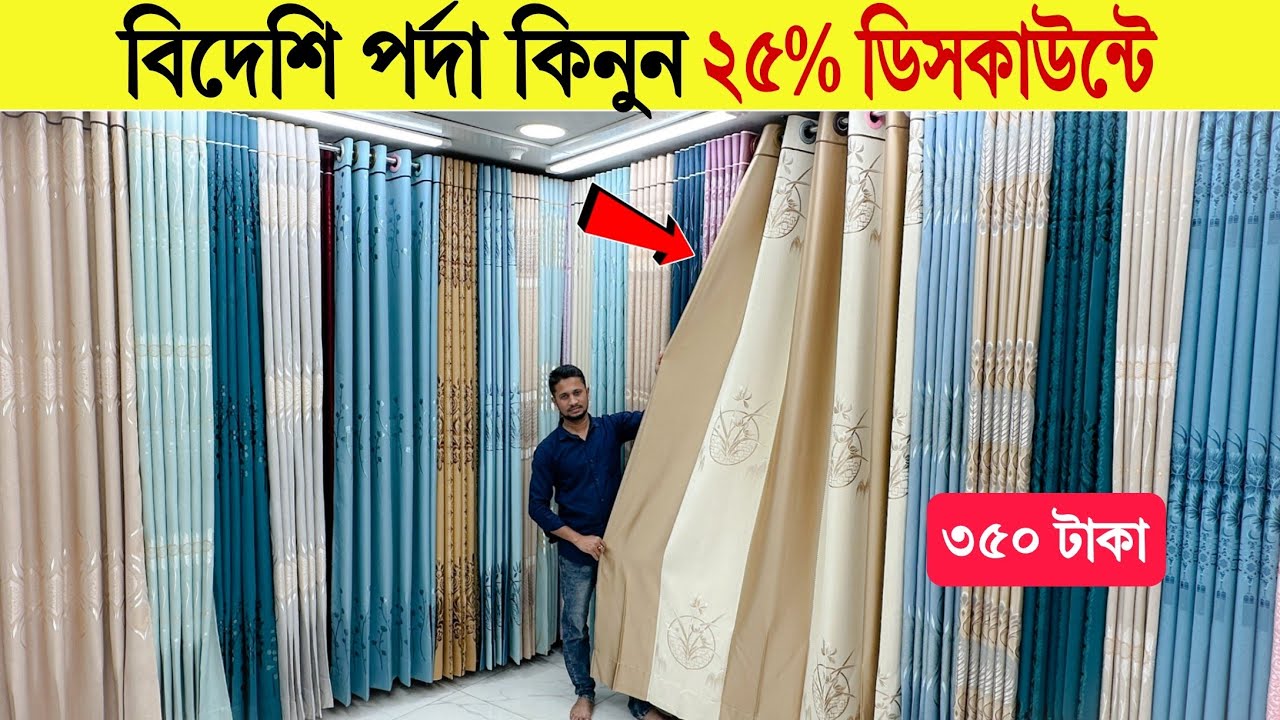 Porda🔥Price In Bangladesh 2026 | Curtain Price | Best Design | Blackout Curtain😱Latest Curtain Price
