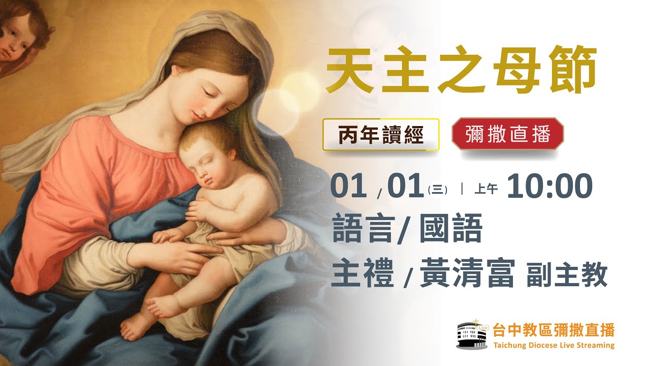 天主教台中教區 |  彌撒直播 | 天主之母節 | 主禮：黃清富 副主教 | 2025.1.1 (三) 上午10:00