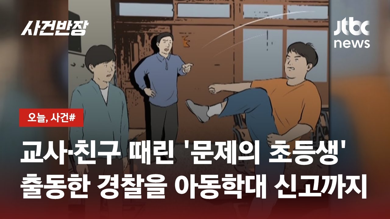 교사·친구들에 '폭언·폭행' 초등생…경찰 제지하자 
