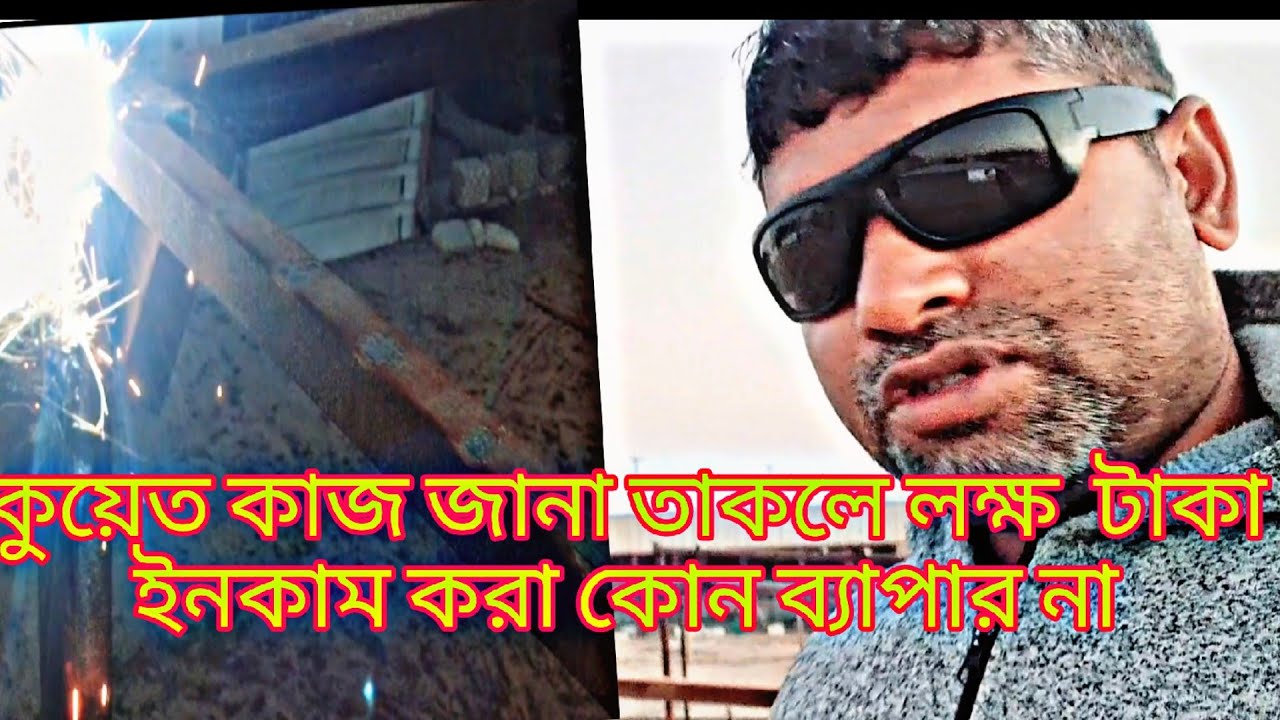 কুয়েতে মাটিতে লক্ষ লক্ষ টাকা ইনকাম করতে চাইলে যেই কাজ শিখে আসতে হবে 