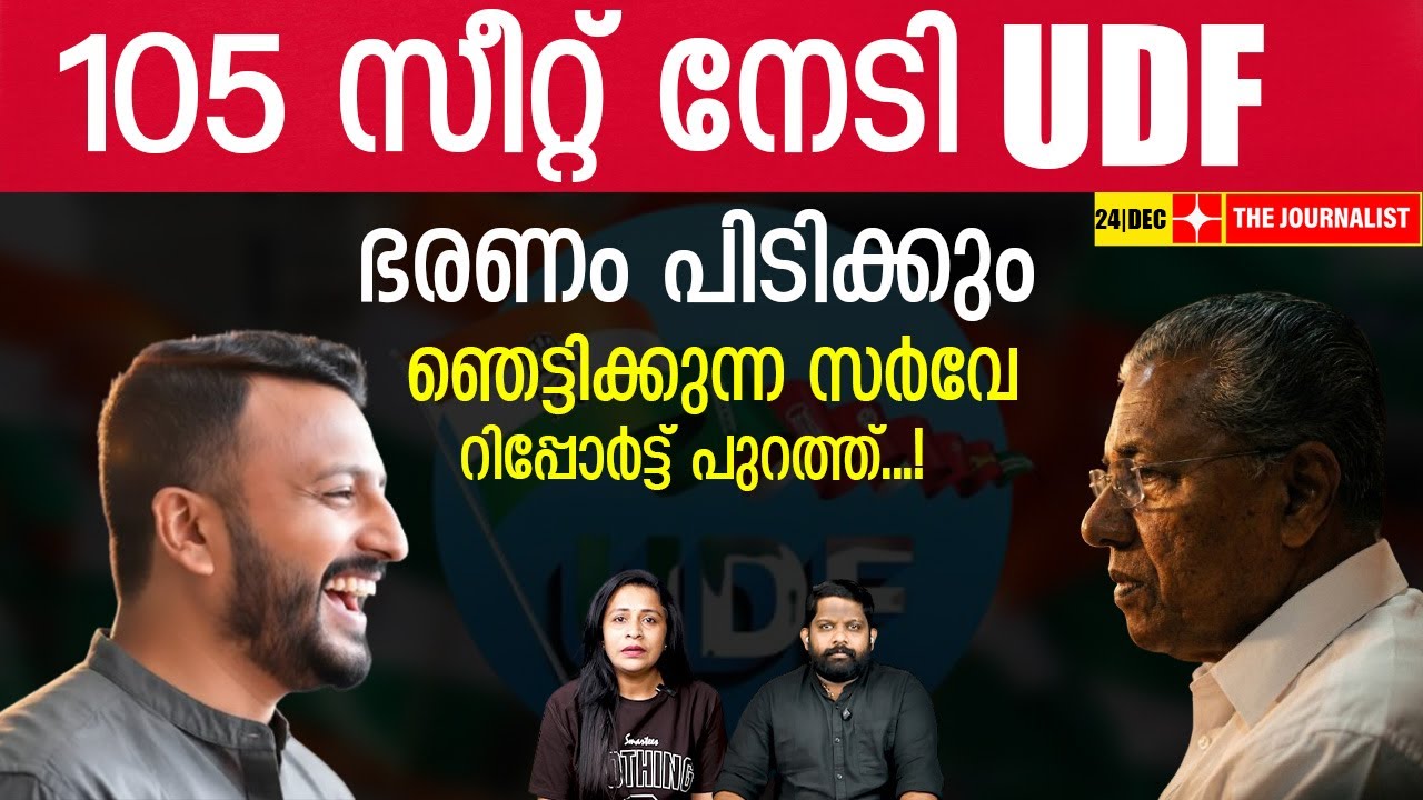 കോൺഗ്രസ്സ്  ഭരണം പിടിക്കും.. ഇന്റലിജൻസ് റിപ്പോര്‍ട്ട് ഇതാ | UDF Kerala 