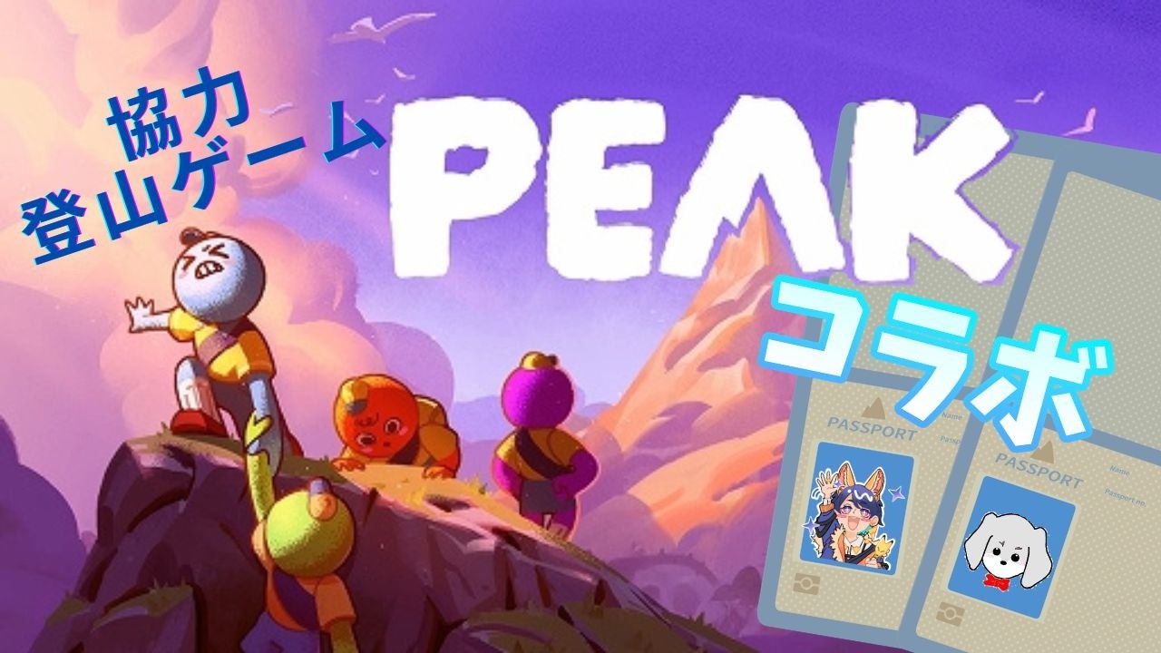 【コラボ／PEAK】協力してテッペンめざすぞ！