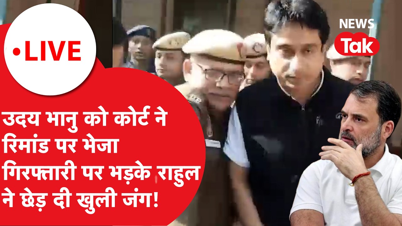 Rahul Gandhi attack BJP LIVE : Udai Bhanu को कोर्ट ने रिमांड पर भेजा, राहुल ने छेड़ दी खुली जंग!
