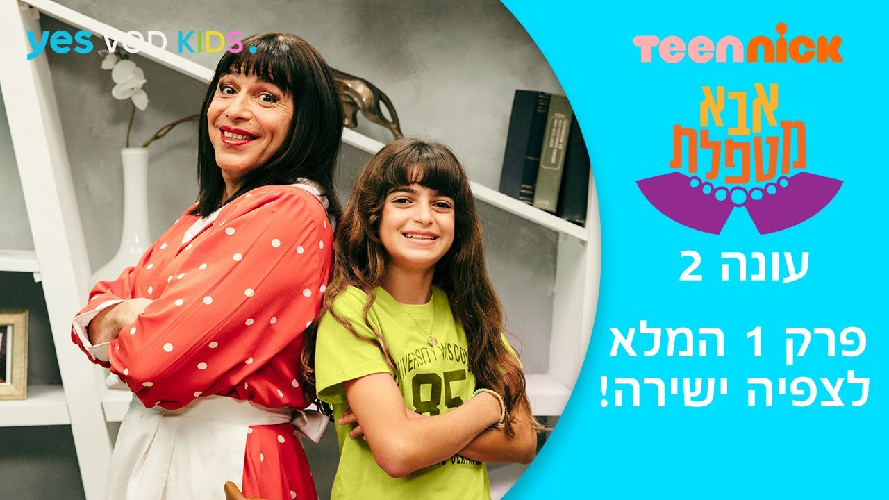 אבא מטפלת 2 | פרק 1 המלא לצפיה ישירה - ושוב לבד
