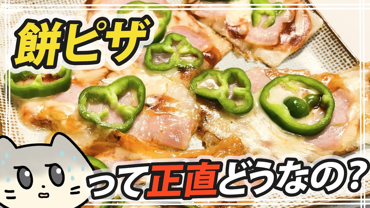不器用でも作れた？！おいしい餅アレンジはどれ？【3品検証】