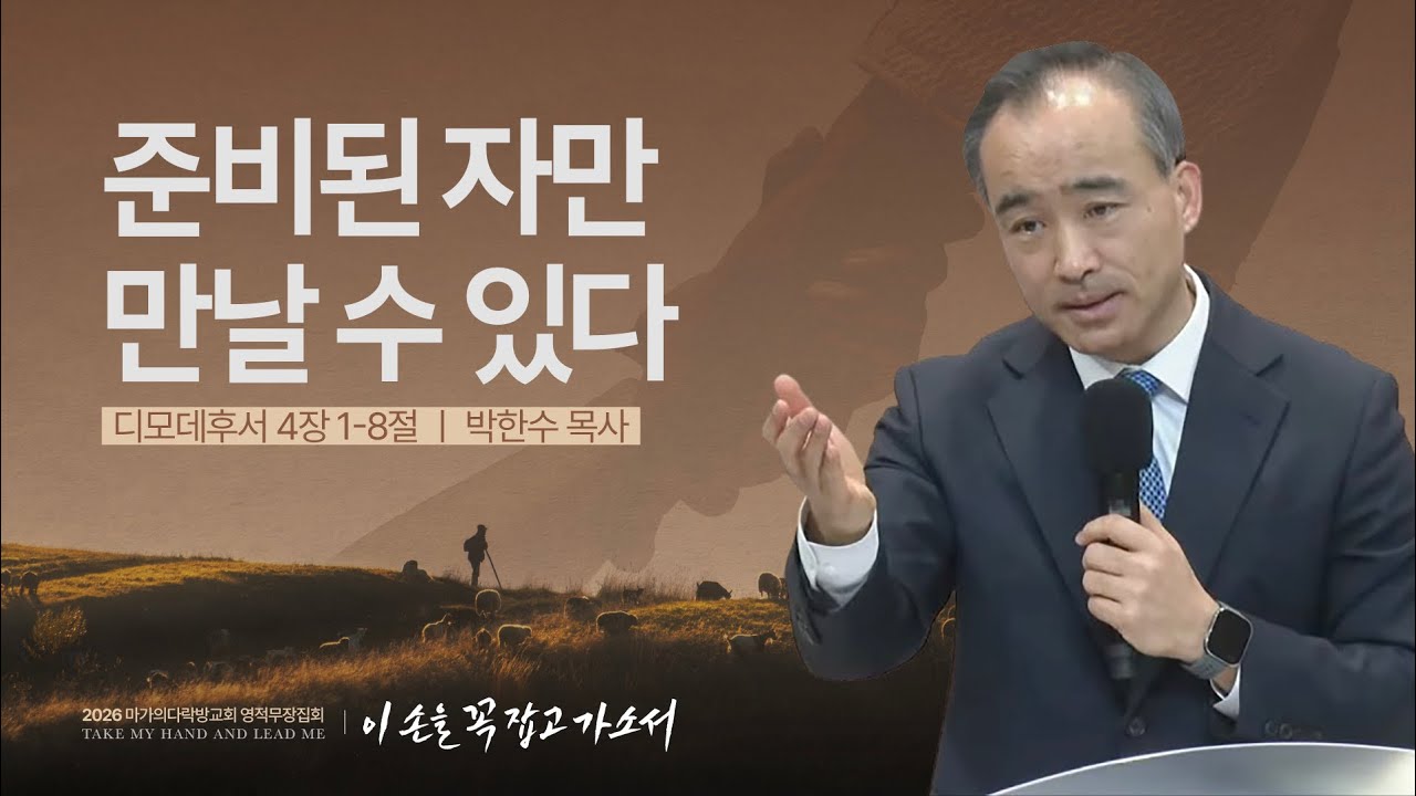 [박한수 목사] 준비된 자만 만날 수 있다 | 2026 마가의다락방교회 겨울 영적무장집회 | 2026.01.01