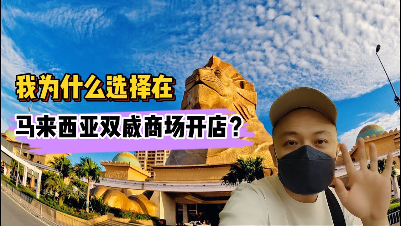 马来西亚创业生活.疫情期间.我在双威_SUNWAY PYRAMID商场开了一间店~！