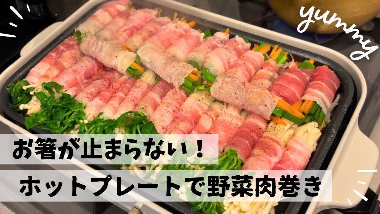 【仕事終わり】ホットプレートで簡単すぎる！栄養満点やさいの肉巻き｜母と息子の晩ごはん
