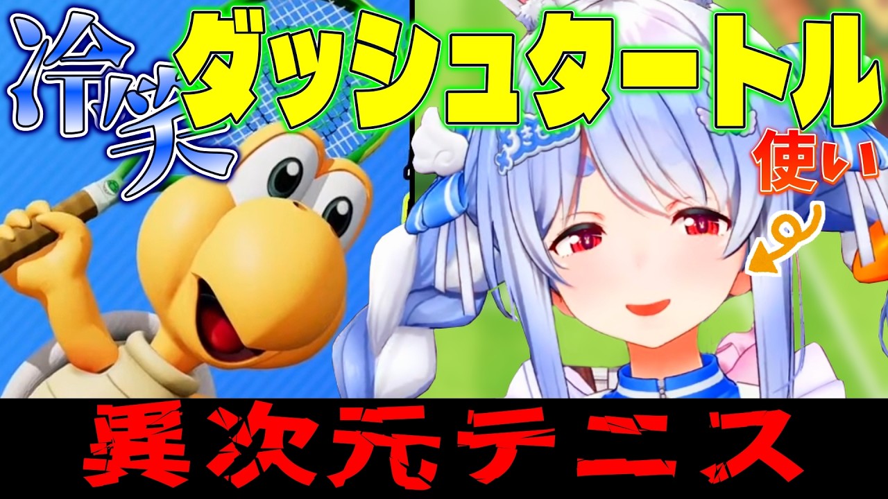 ダッシュ冷笑タートル(ノコノコ)を使い異次元テニスがメキメキと上達していくぺこーら【兎田ぺこら/ホロライブ切り抜き】