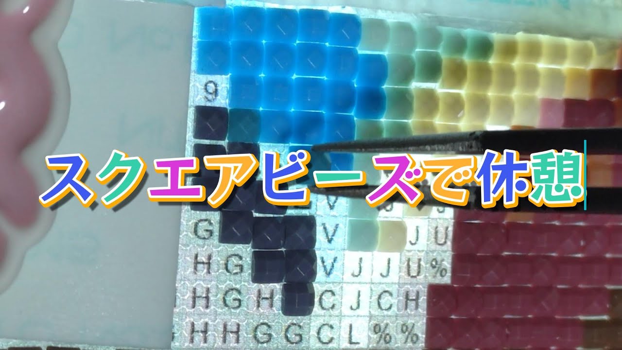 【ダイヤモンドアート】休憩　スクエアビーズ【お喋り動画】