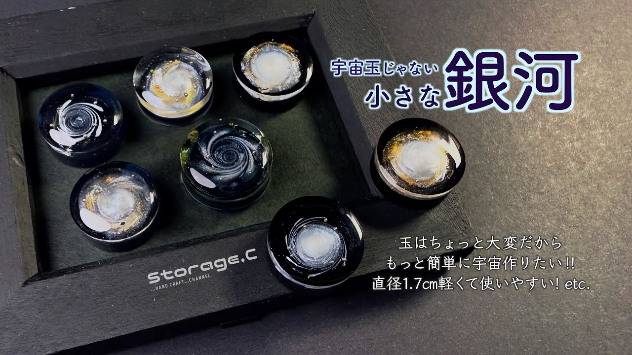 【UVレジン】宇宙玉じゃない小さな銀河