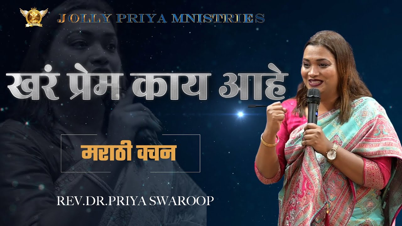 खरं प्रेम काय आहे | मराठी वचन | Rev.Dr.Priya Swaroop | #alhwc #jollypriyaministries #church #marathi