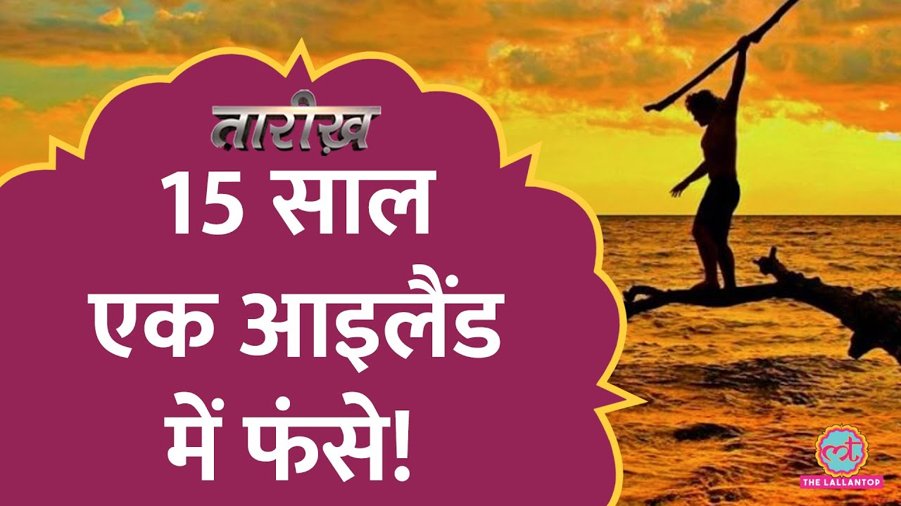 15 साल तक एक द्वीप में फंसे लोगों की दर्दनाक कहानी! | Castaway Slave Island | Tarikh E546