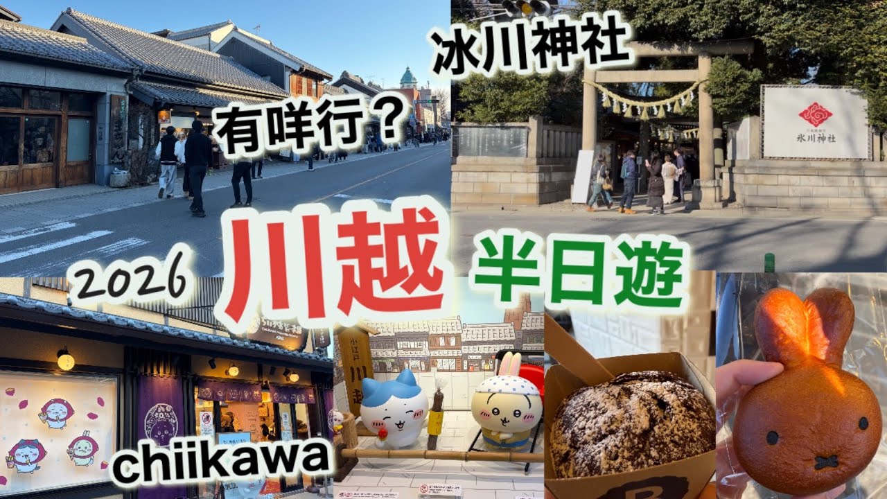 東京自由行2026 Vlog EP.7|川越半日遊，冰川神社、chiikawa川越店、Miffy麵包、商店街有咩行？|熊野神社|大宮駅排隊買招福小八！|LUMINE函館五島軒咖喱|埼玉縣|日本跨年之旅