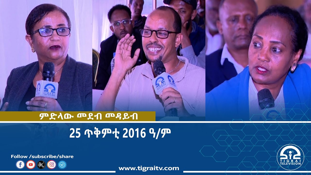 ምድላው መደብ መዳይብ -25 ጥቅምቲ  2016 ዓ/ም  | Watch Live Streaming |