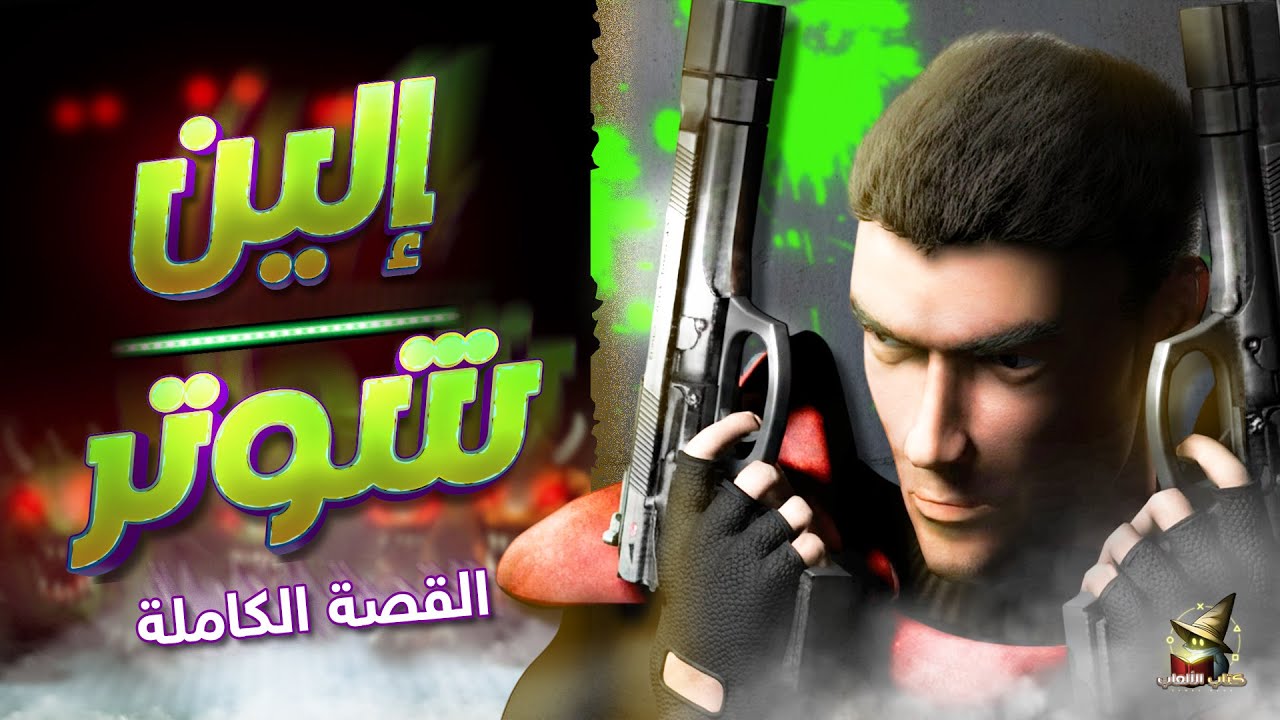قصة لعبة Alien Shooter جميع الاجزاء