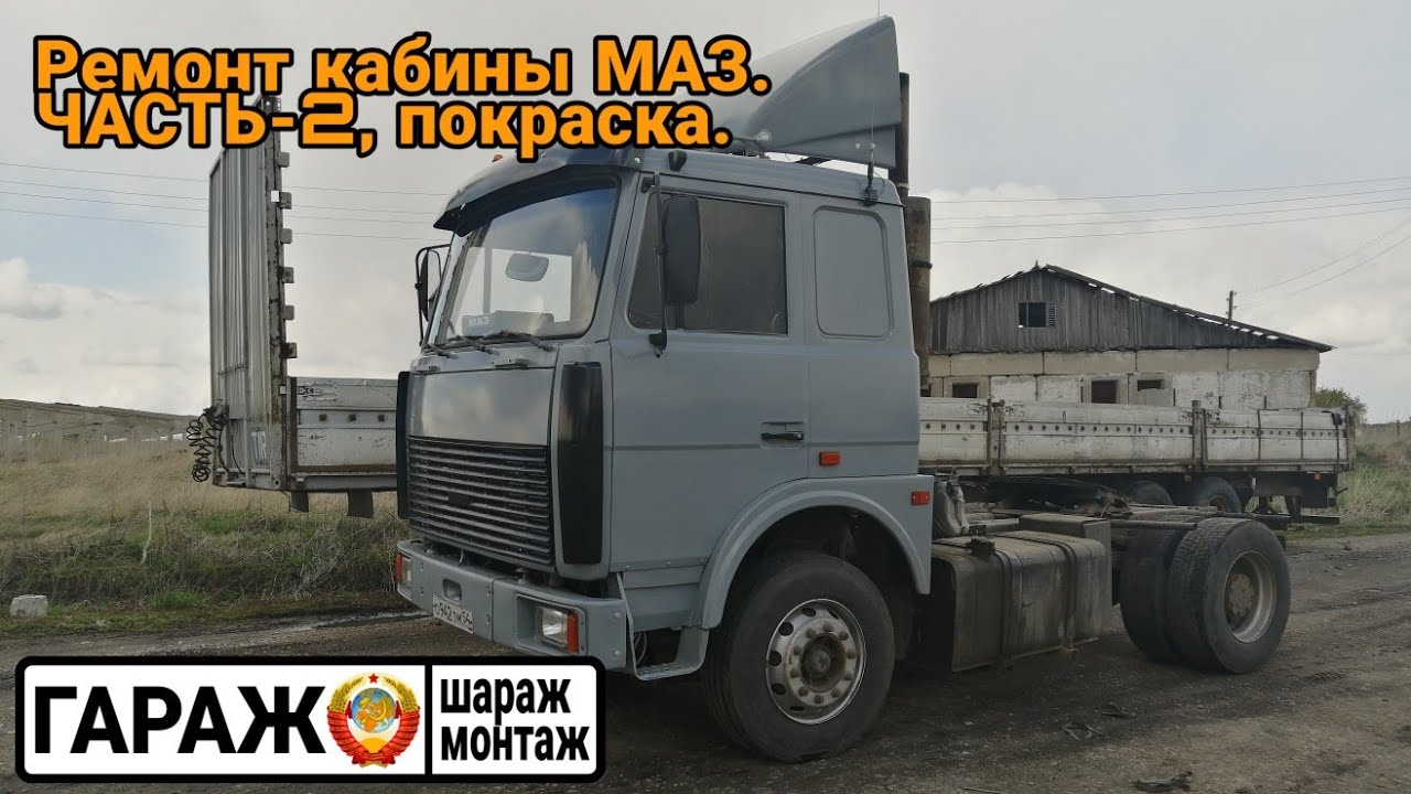 Ремонт кабины МАЗ. Часть-2, покраска.