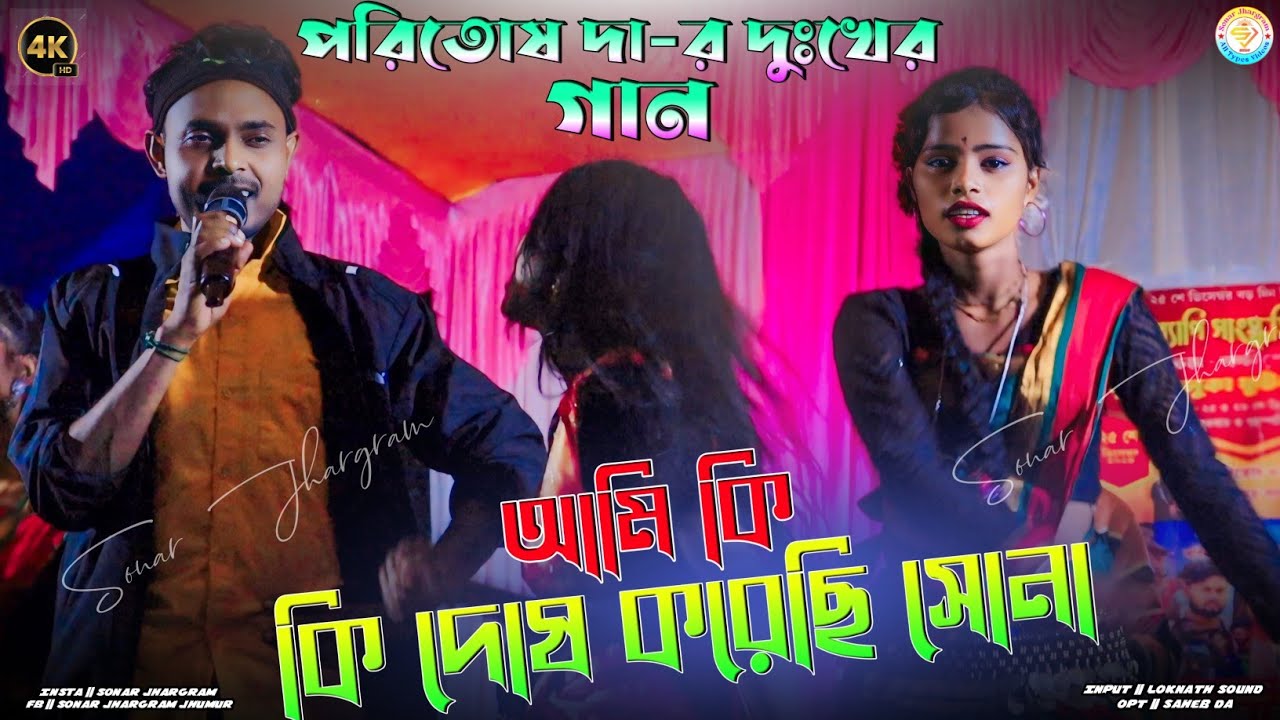 পারিতোষ দার দুঃখের গান !! New Jhumur Song !! Paritosh Mahata