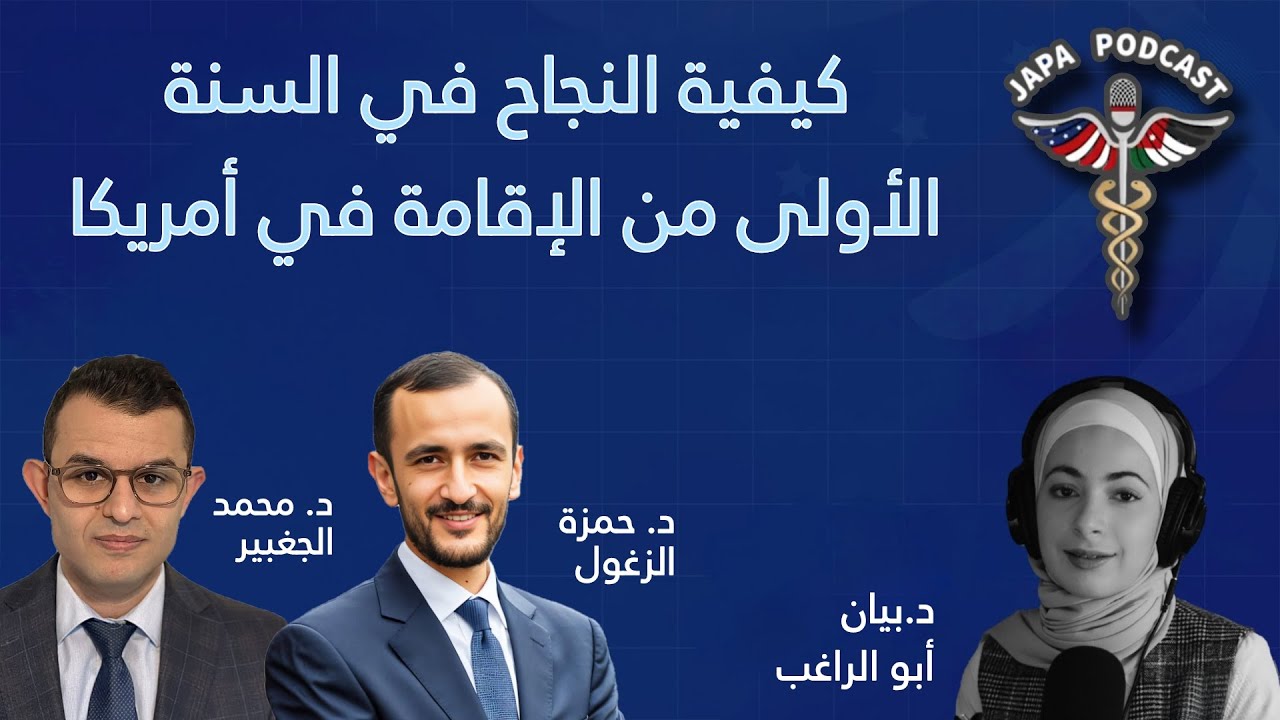 كيفية النجاح في السنة الأولى من الإقامة في أمريكا