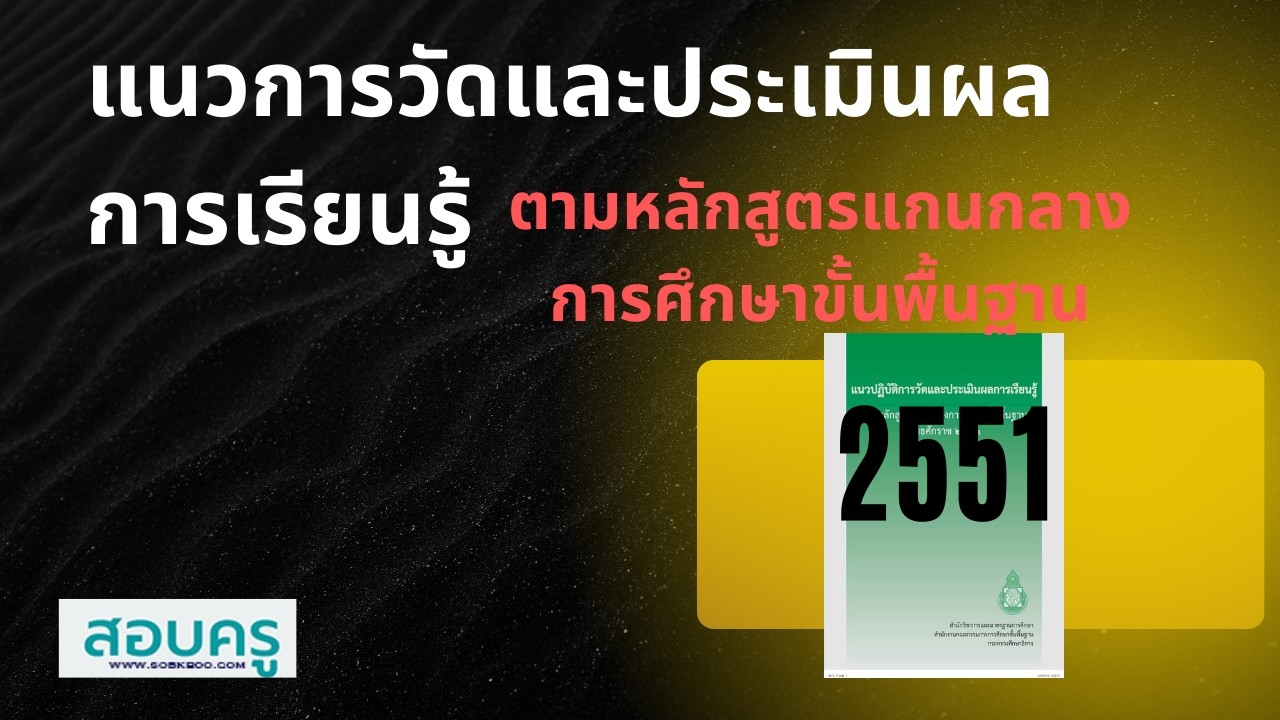สอบครู ; แนวการวัดและประเมินผลการเรียนรู้ ตามหลักสูตรแกนกลางการศึกษาขั้นพื้นฐาน