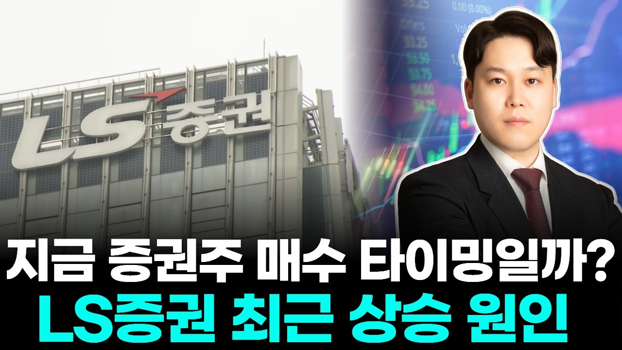 지금 증권주 타이밍? LS증권 왜 오르나
