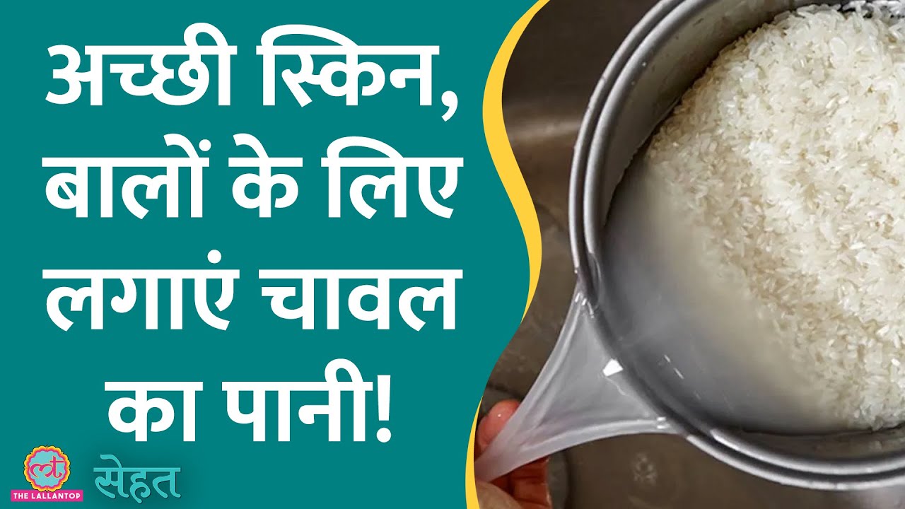Rice Water यानी चावल का पानी Strong Hair, Good Skin के लिए रामबाण क्यों? | Sehat 815