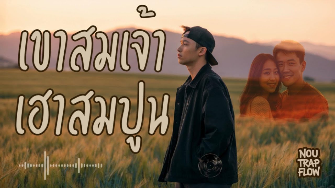 เขาสมเจ้า เฮาสมปูน - Nou Trap Flow - เพลงอีสานที่เจ็บจนต้องน้ำตาไหล (Official Audio)