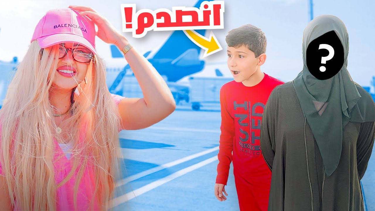 فاجأت اهلى في المطار | انصدموا لمن شافوني 😬