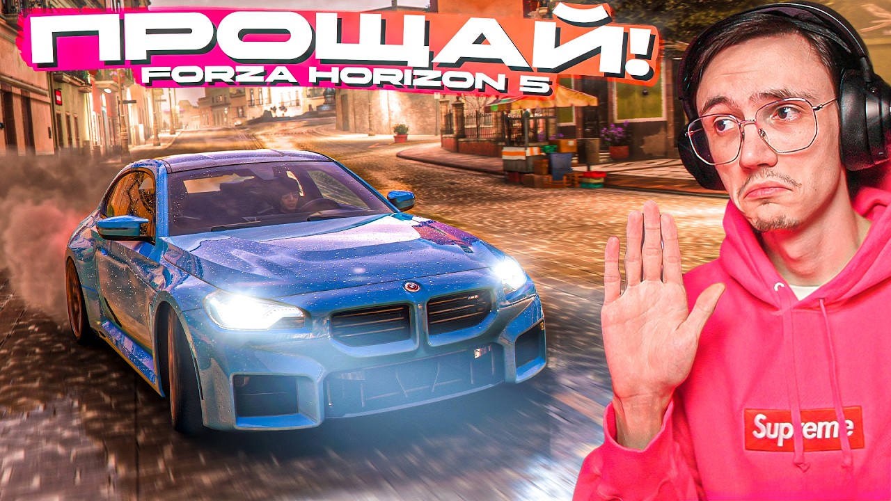 ПРОЩАЙ, FORZA HORIZON 5. Я НЕ БУДУ СКУЧАТЬ!