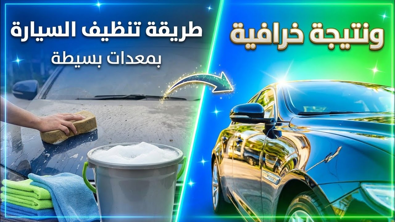 #فلوق غسيل وتلميع لكزس بمنتجات بسيطه ونتيجه خورافيه😍