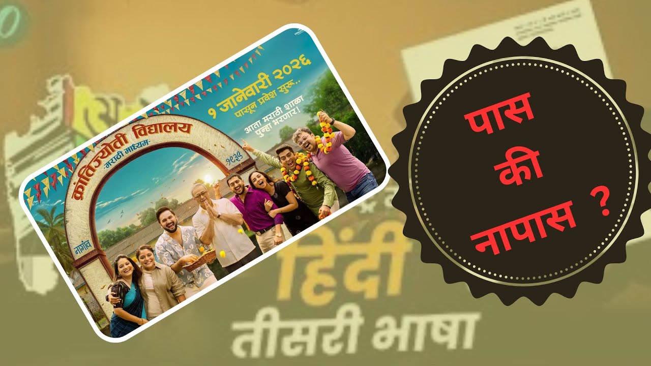 Krantijyoti Vidyalay Marathi Madhyam #krantijyoti #marathi #review  #paisavasoolreview