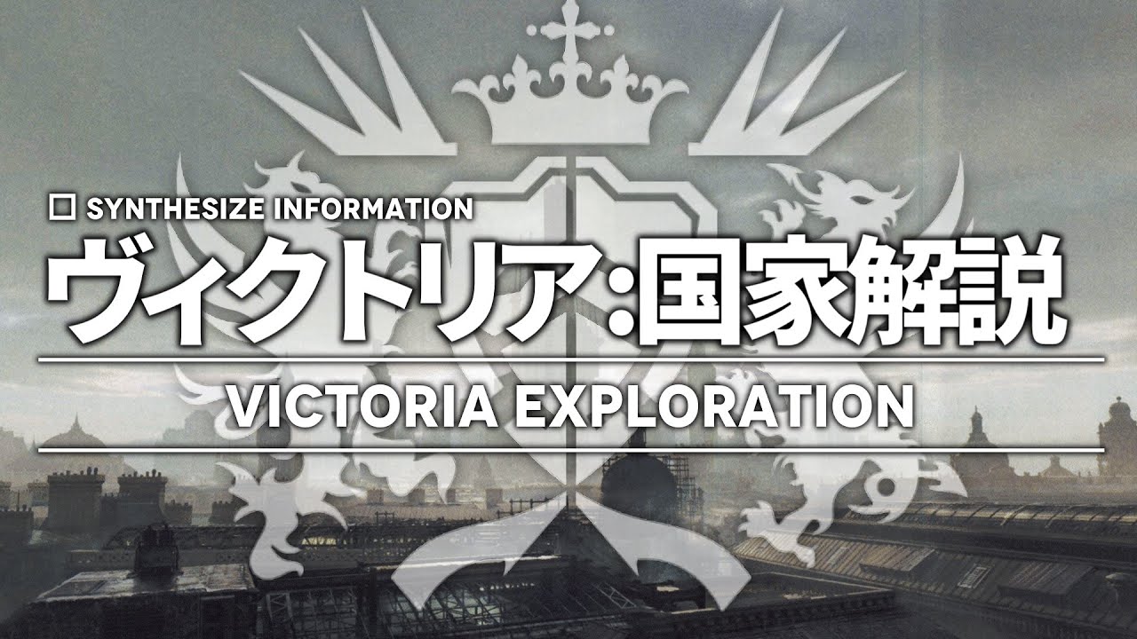 【アークナイツ】世界観解説:ヴィクトリア帝国 ~ 建国からロンディニウム事変まで【明日方舟/Arknights】