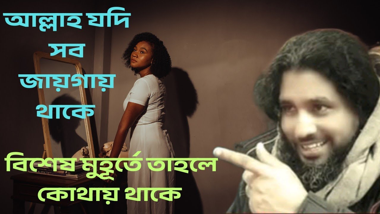আল্লাহ যদি সব জায়গায় থাকেন—তাহলে বিশেষ মুহূর্তে তিনি কোথায় থাকেন?মন্দিরে তাঁর অবস্থান কী? | 