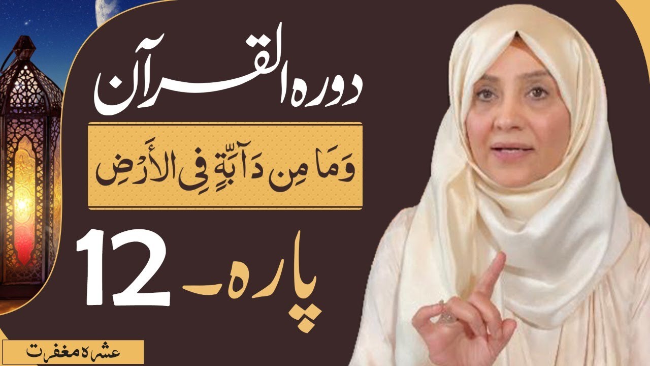 Dawrah e Quran (Para 12) in urdu by ustaza Aisha khalid