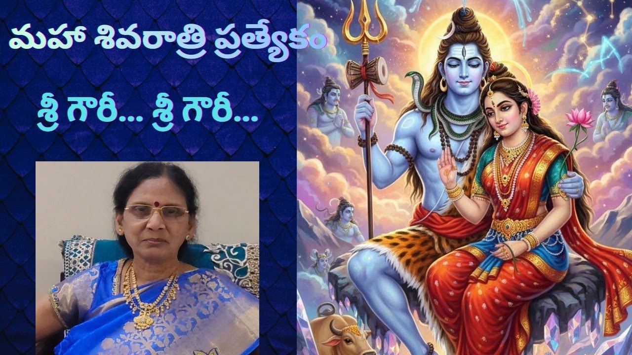 శ్రీ గౌరీ శ్రీ గౌరీ | మహా శివరాత్రి ప్రత్యేక భక్తి గీతం | Parvati Devi Song#youtube#rajavariguidance