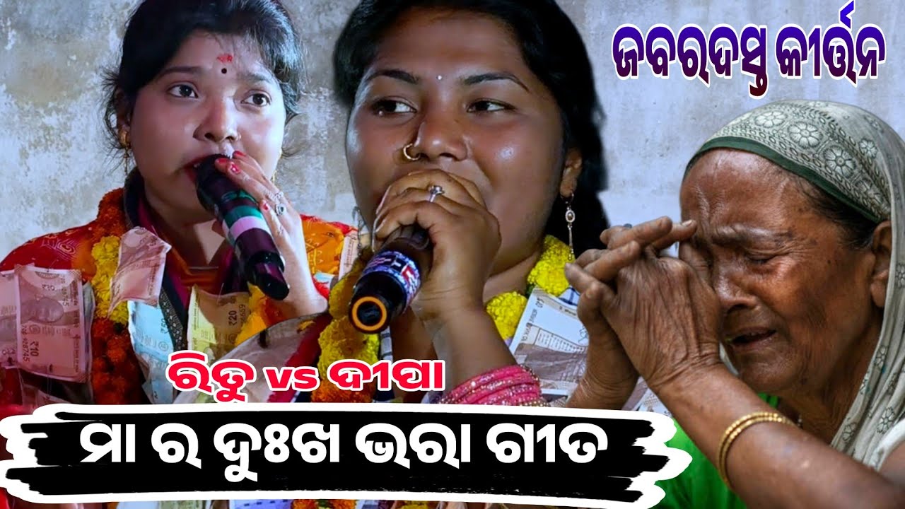 ରିତୁ ଓ ଦୀପା ମଧ୍ୟରେ କଡ଼ା ଗୀତ ଶୁଣି ଦର୍ଶକ ବିଭୋର!!!!DUNGURIPALI VS ANATRADA KIRTAN 