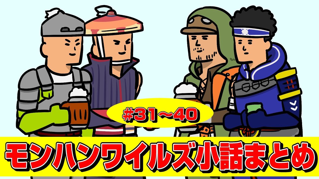 【モンハンワイルズ小話まとめ】#31~40