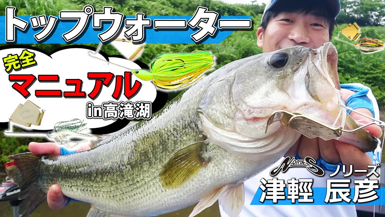 夏のトップウォーター完全マニュアルin高滝湖【ノリーズ・津輕辰彦】