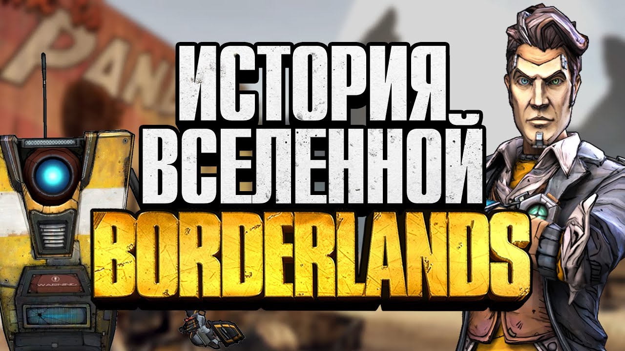 История вселенной Borderlands | Всё что нужно знать перед прохождением Borderlands 3