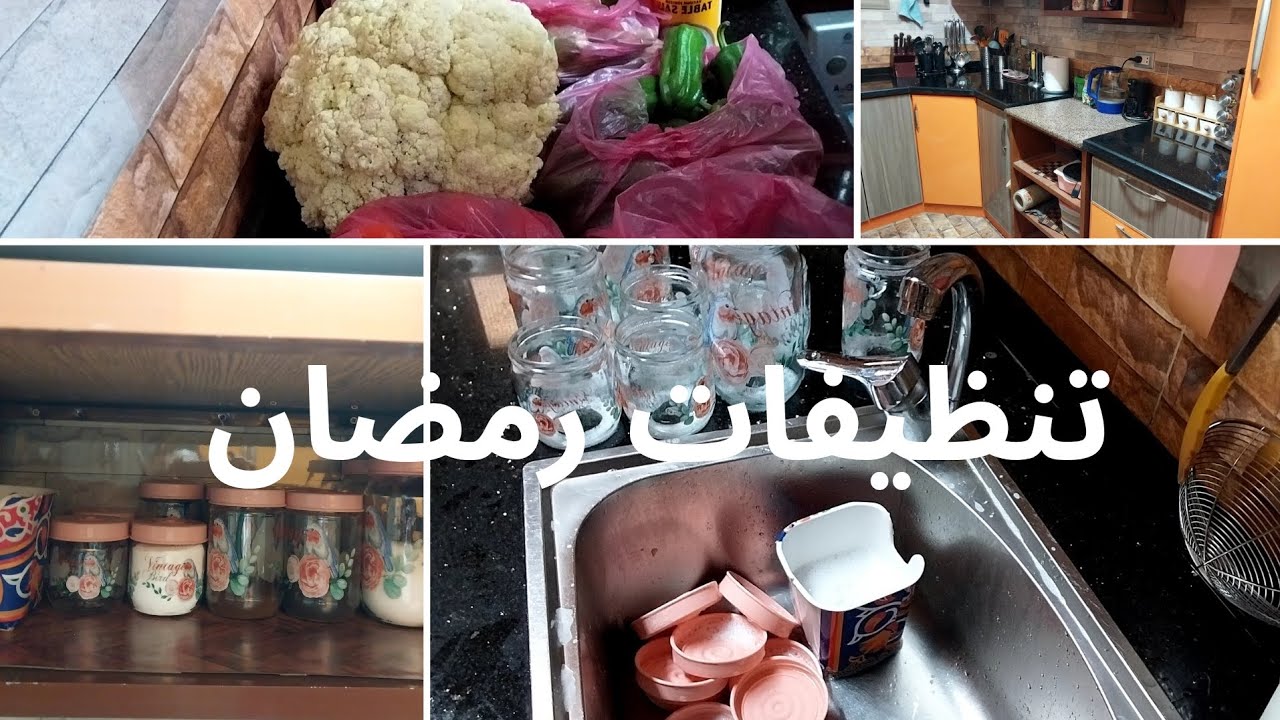 تنظيفات رمضانيه قويه من مطبخى وطريقة أكل صحي ولذيذ، أقوى مشتريات 