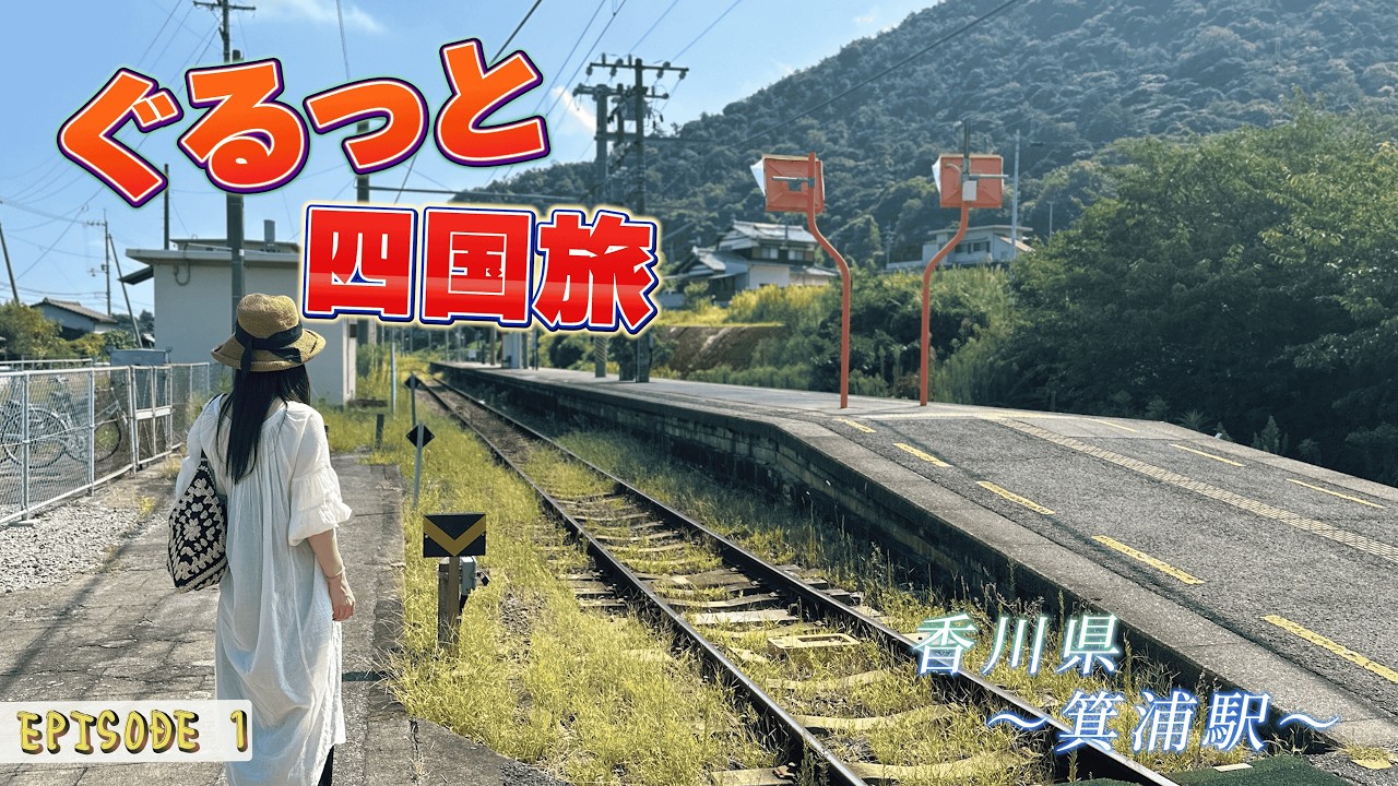 【四国旅・EPISODE ①】「香川のうどん」と「絶景！海沿いドライブ」【四国旅・EPISODE ①】