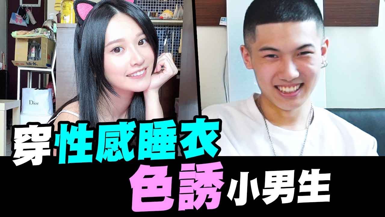 穿上性感睡衣！色誘清純小男生「Aries艾瑞絲」