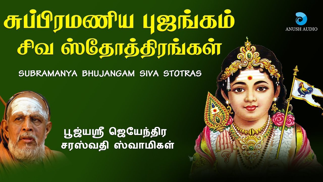சுப்பிரமணிய புஜங்கம் - சிவ ஸ்தோத்திரங்கள் || SUBRAMANYA BHUJANGAM & SHIVA STOTRAM || ANUSH AUDIO