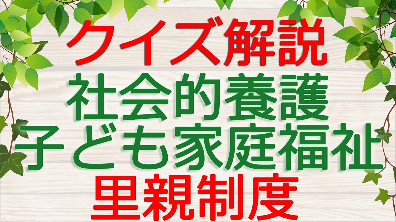 【保育士試験クイズ解説】社会的養護「里親制度」(2026年前期対策)