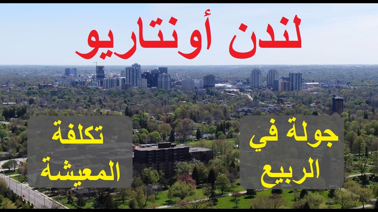 جولة في لندن أونتاريو وكلفة المعيشة فيها، ربيع كندا London Ontario