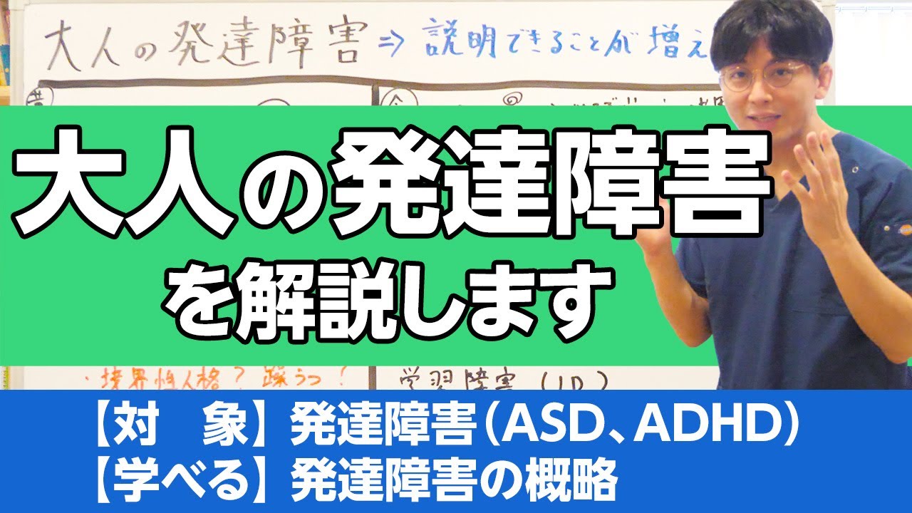 大人の発達障害を解説します＃発達障害＃概説
