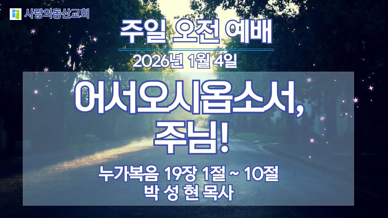 대한예수교장로회(합동) 사랑의동산교회 2026년 01월 04일 주일예배