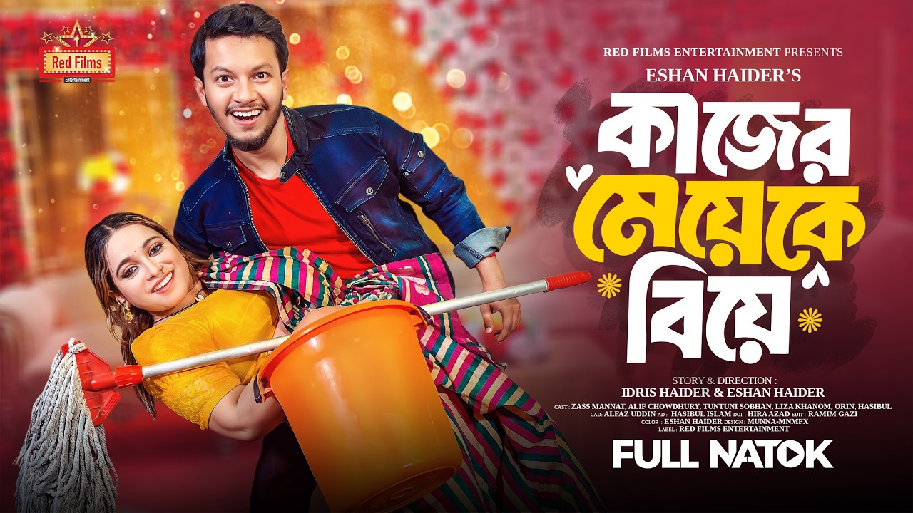 কাজের মেয়েকে বিয়ে | Zass Mannat | Alif Chowdhury | Bangla New Natok 2025