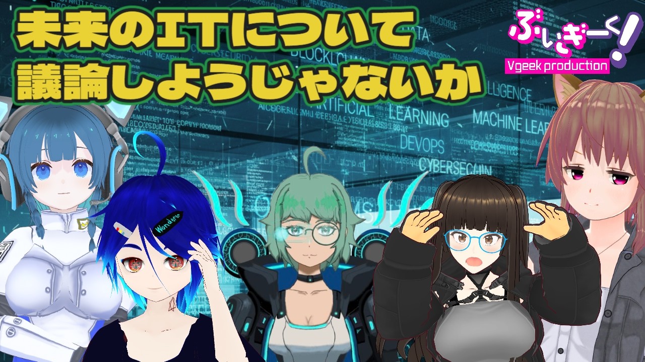 【企画】未来のITについて議論しようじゃないか【にころ・ちゅーりんぐ】